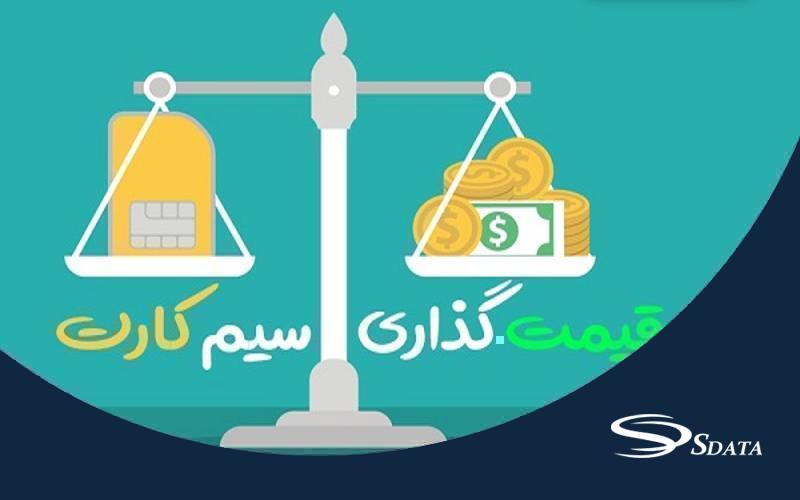 قیمت‌گذاری سیم‌کارت