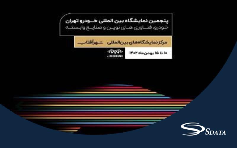 پنجمین نمایشگاه بین المللی خودرو، فناوری های نوین و صنایع وابسته