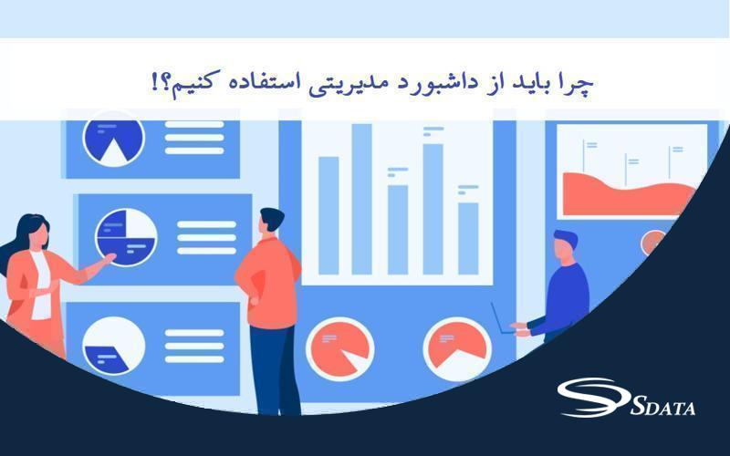 چرا باید از داشبورد مدیریتی استفاده کنیم؟