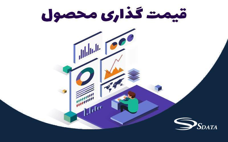 معرفی مدل‌های قیمت گذاری کالا و خدمات