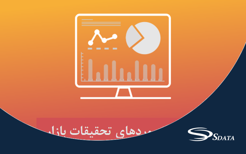 انواع داشبوردهای تحقیقات بازار
