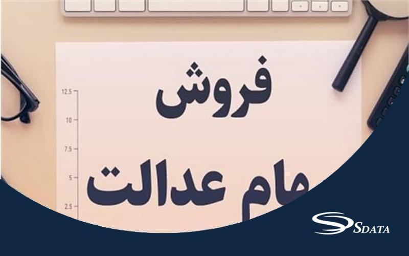 آمار فروش سهام عدالت